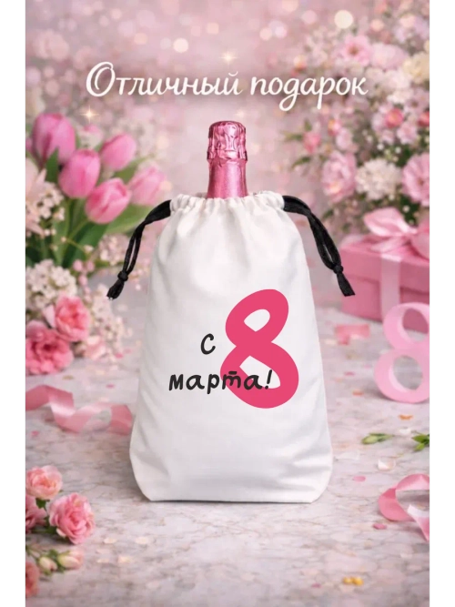 Мешок подарочный для вина, с 8 марта