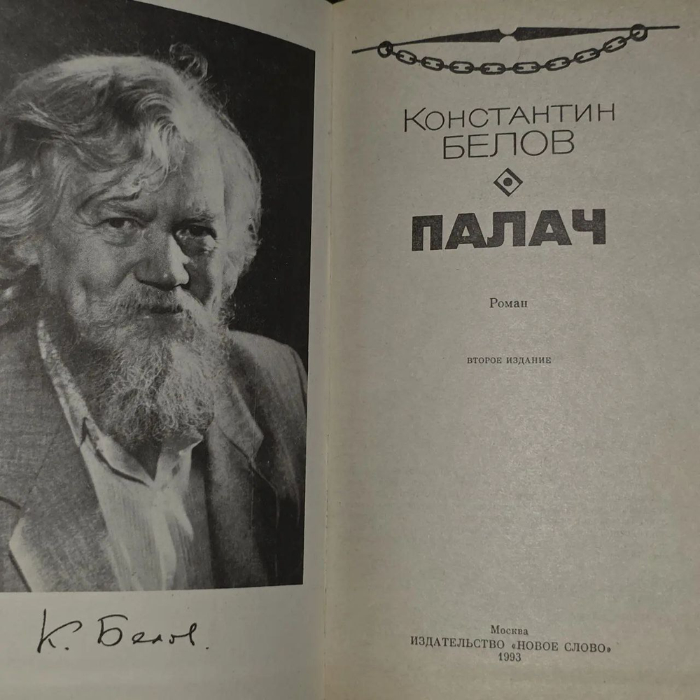Палач. Белов Константин Михайлович.