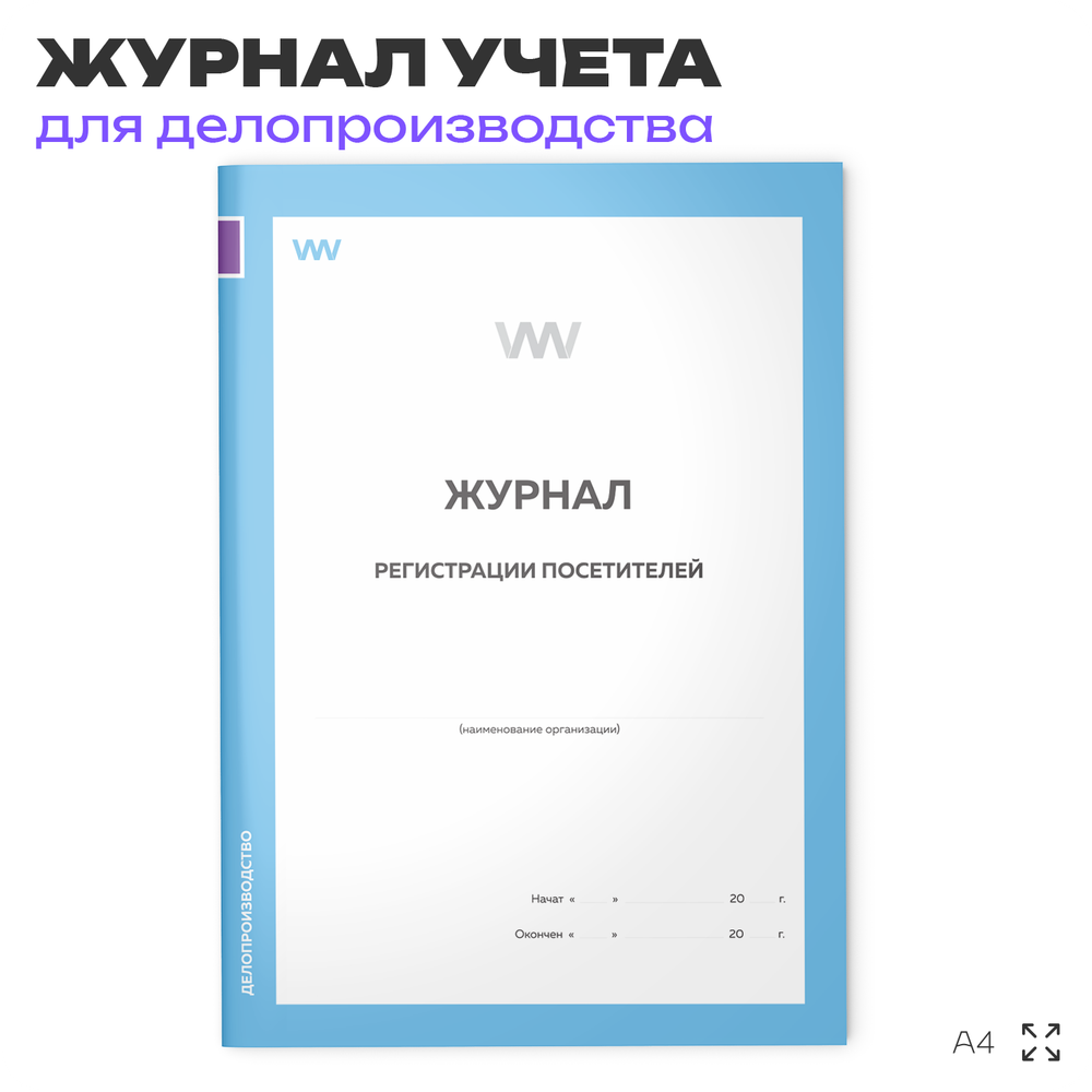 Журнал Регистрации посетителей, для организаций, А4, 56 страниц, Докс Принт