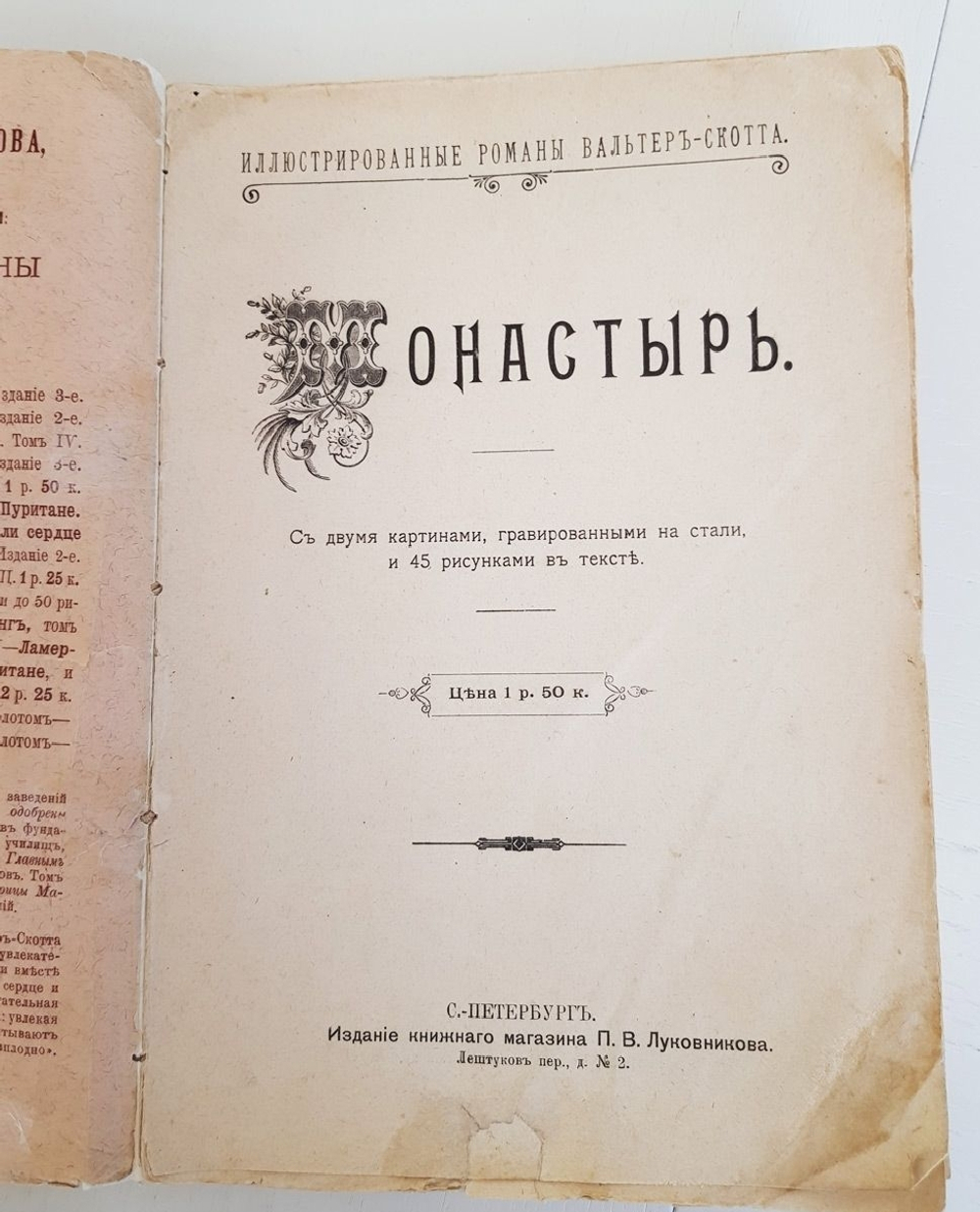"Монастырь". Вальтер Скотт. 1894 г. - антикварная книга