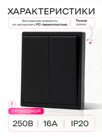 Выключатель проходной двухклавишный механический черный 2 шт