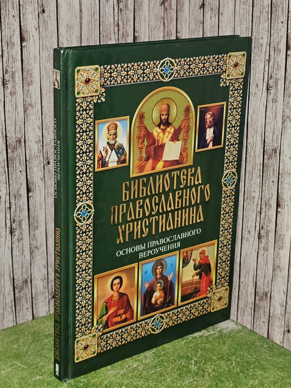 Основы православного вероучения