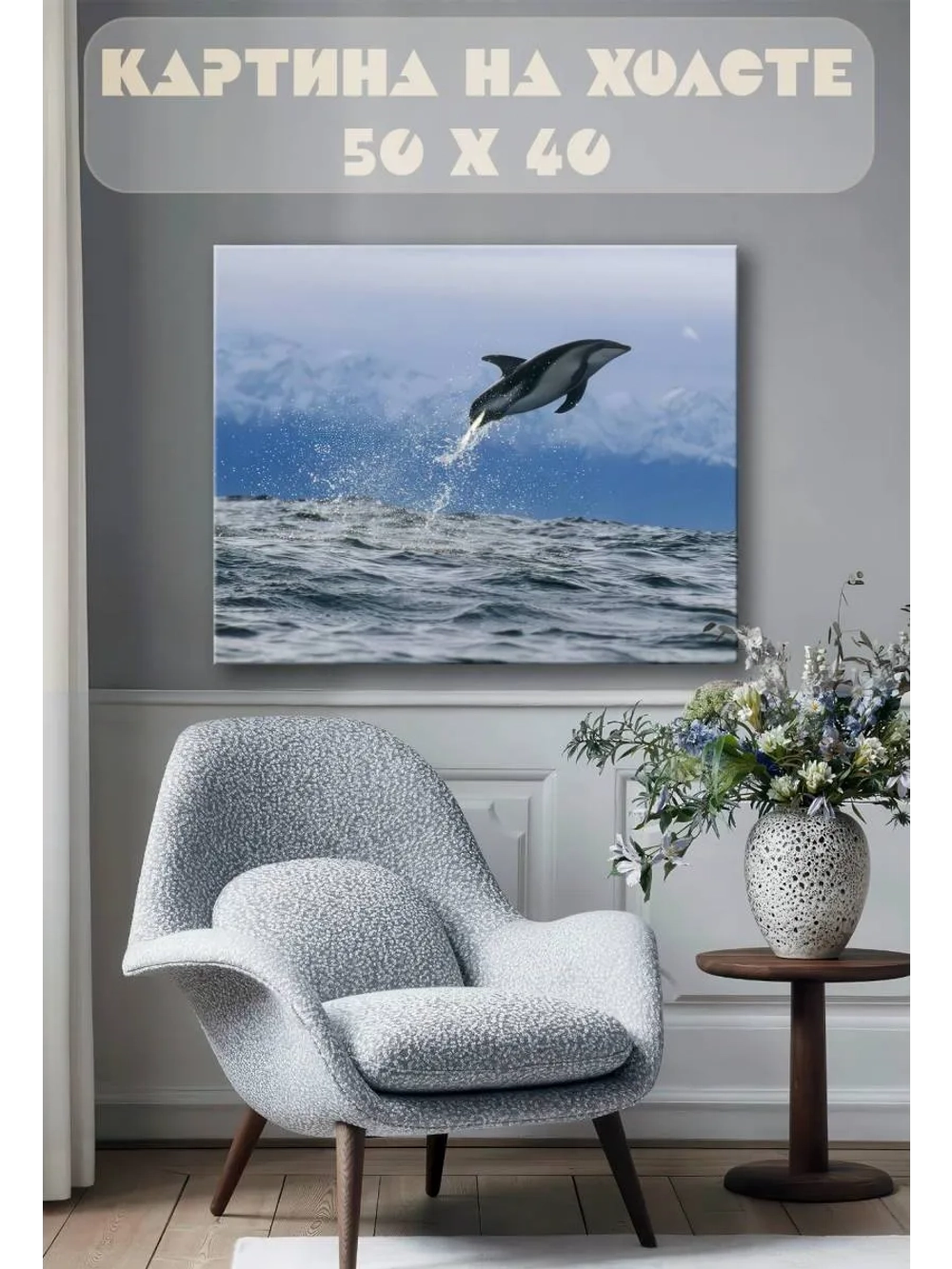 Картина на стену 40 X 50 Дельфин