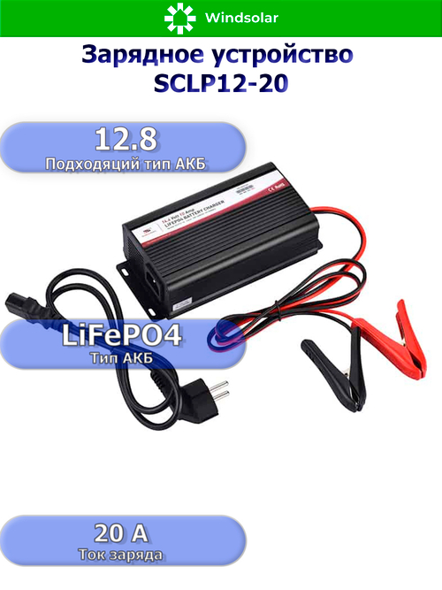 Зарядное устройство для LiFePO4 АКБ SCLP12-20 (12В / 20А)