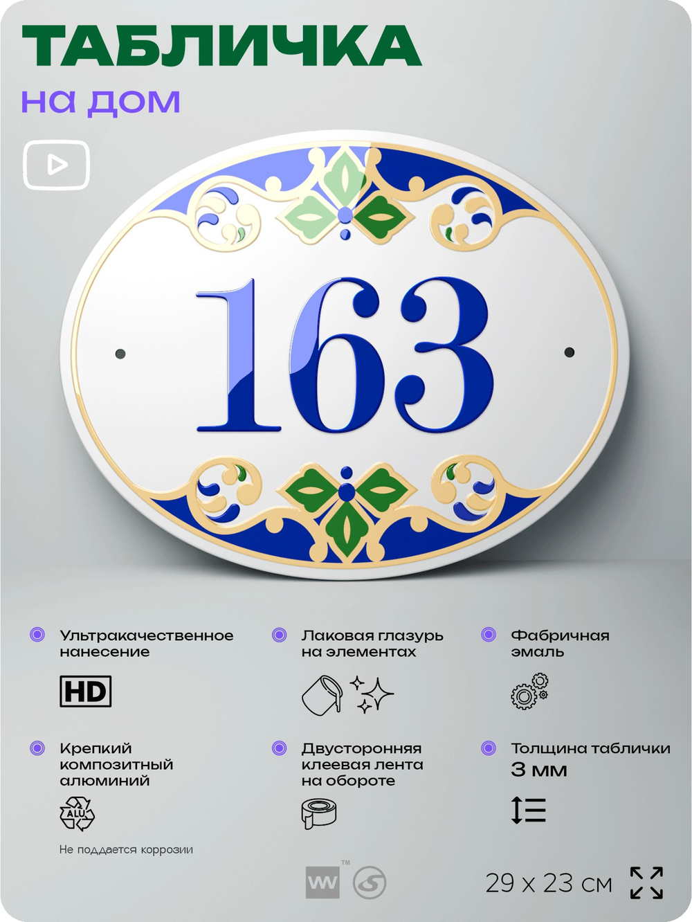 Адресная табличка с номером дома 163, на фасад и забор, на дверь, овальная в средиземноморском стиле, 29х23 см, Айдентика Технолоджи