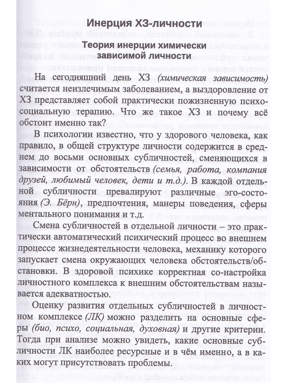 Инерция химически зависимой личности