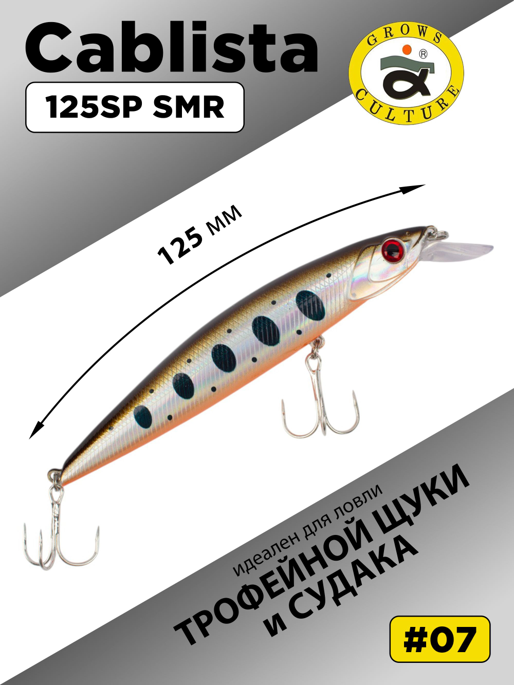 Воблер минноу Cablista 125SP SMR 19.9 г цвет #07