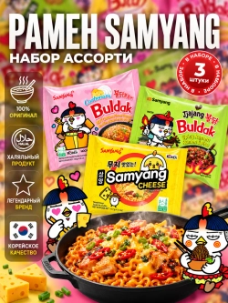 Набор лапши б/п "Рамен Samyang " ассорти любимых вкусов