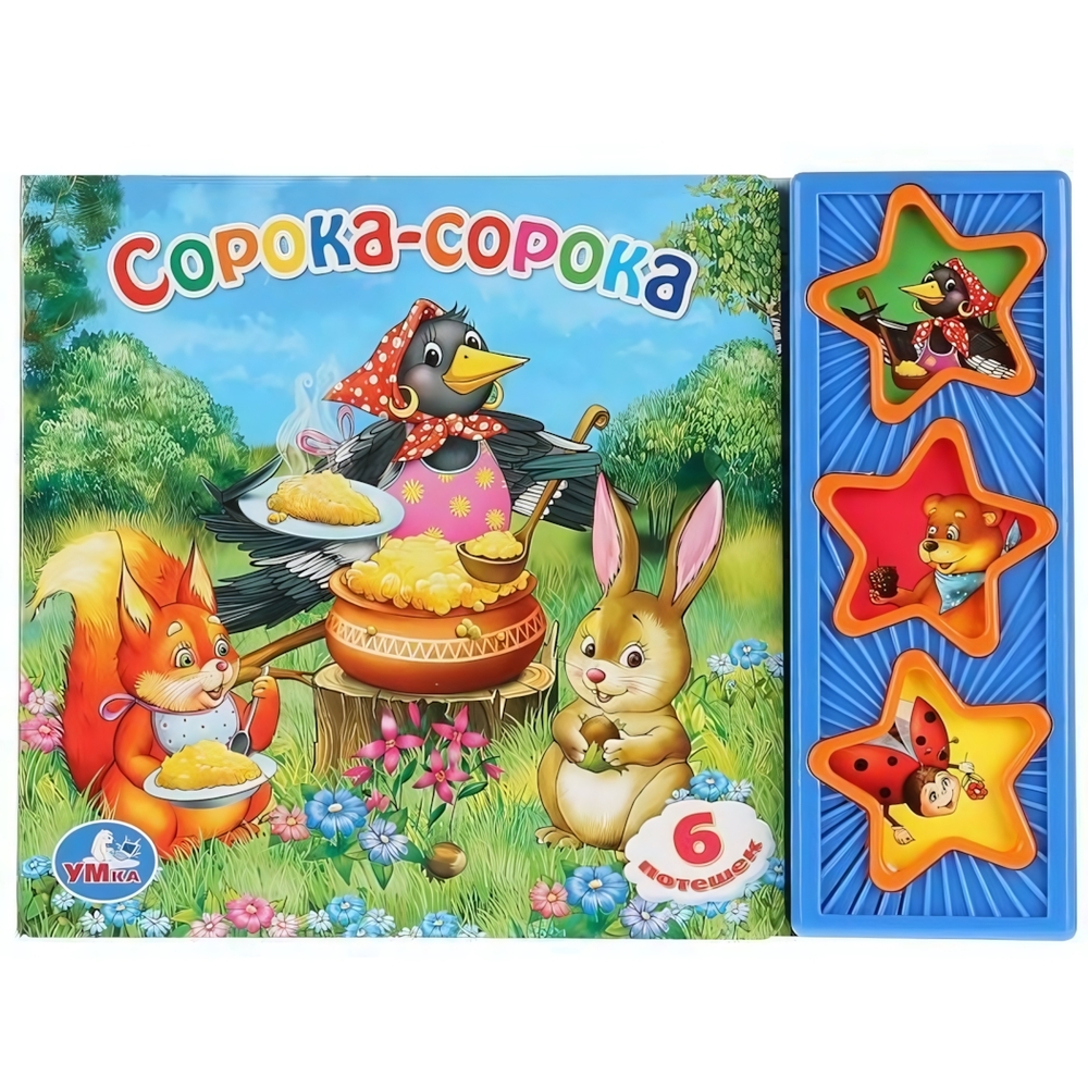 Книга озвуч. (3 кн. 6 потешек) "Cорока-сорока" 9785919415077 (Умка)