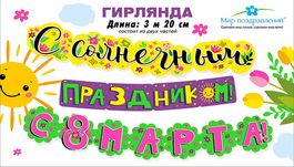 Гирлянда "С солнечным праздником! С 8 Марта!" 320 см