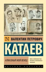 Алмазный мой венец