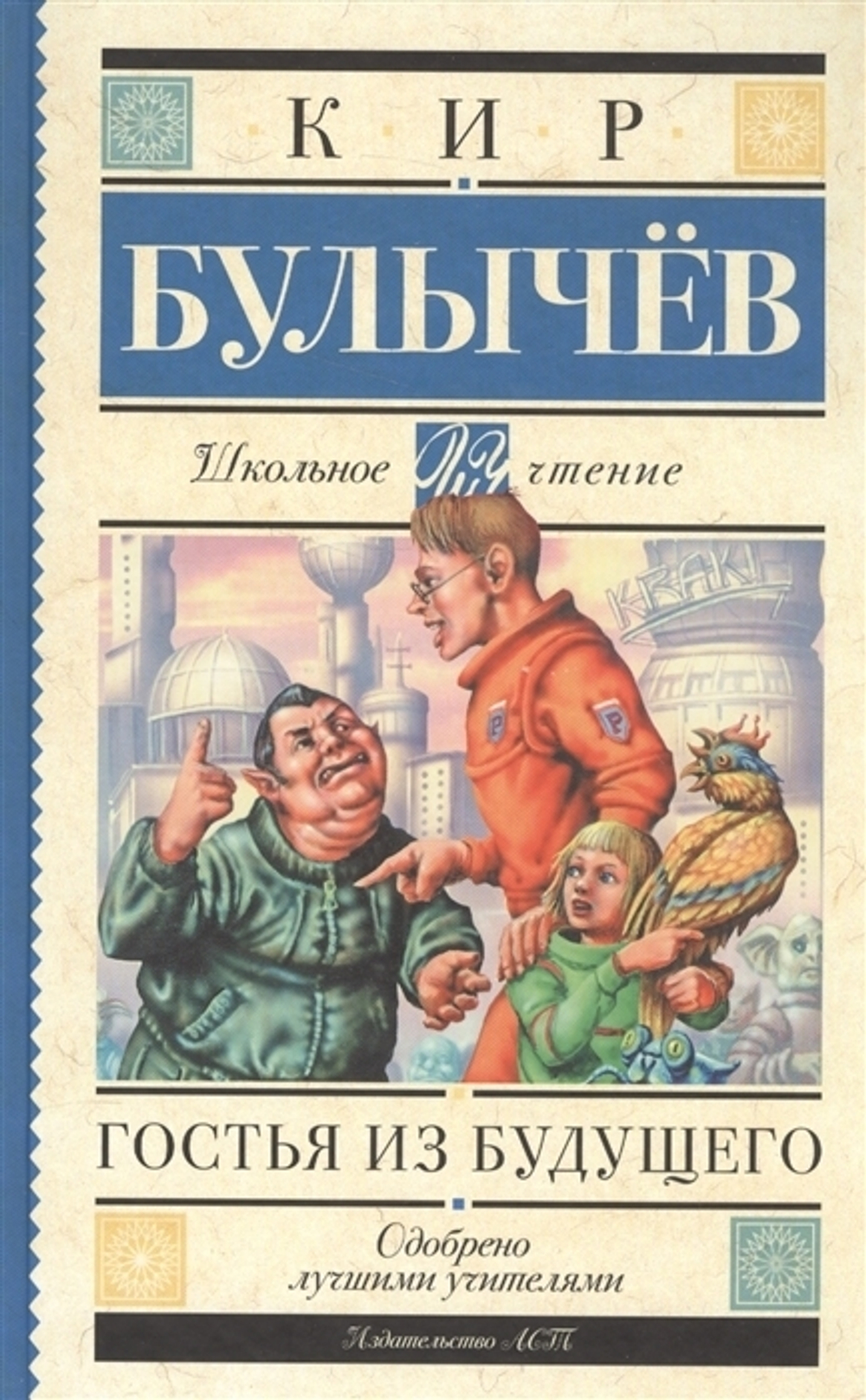 АСТ Булычев К.  Гостья из будущего  Школьное Чтение  АСТ