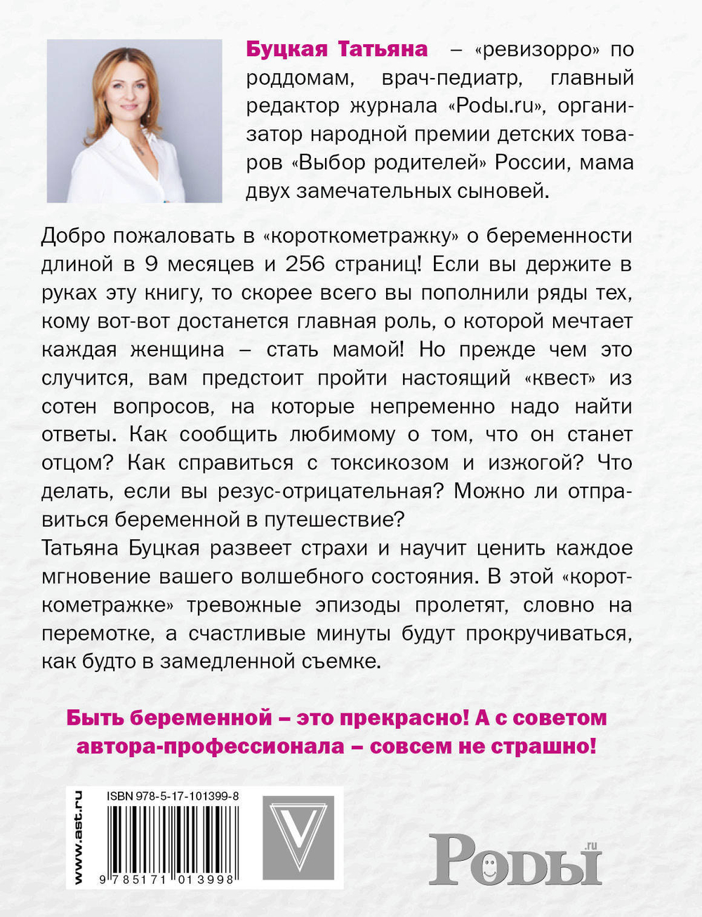 #БЕРЕМЕННОСТЬ: короткометражка длиной в 9 месяцев Буцкая Татьяна Викторовна