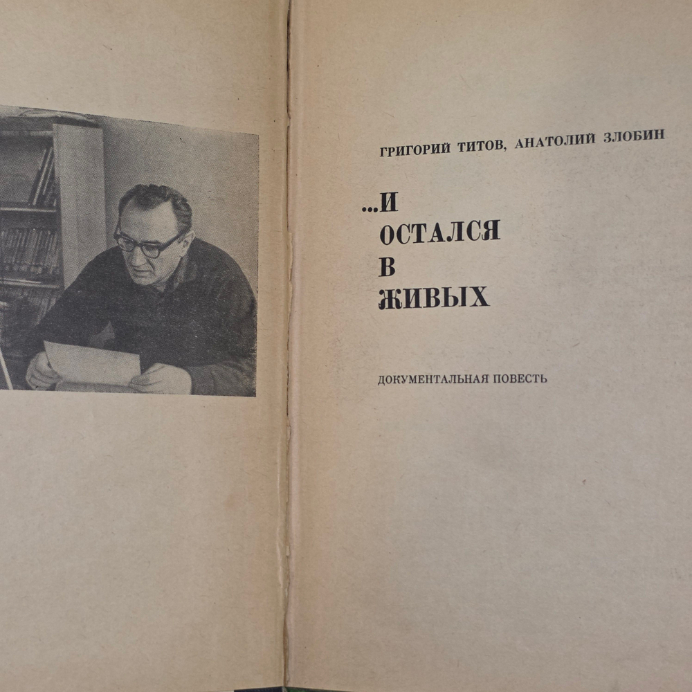 Книга"... и остался в живых"