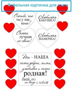 Формат А4 Вафельная картинка для мамы, бабушки
