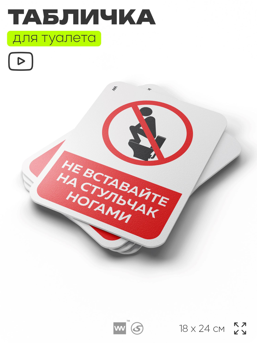 Табличка для туалета информационная "Не вставайте ногами на стульчак", пластиковая с двусторонним скотчем, серия Арнольд, Айдентика Технолоджи