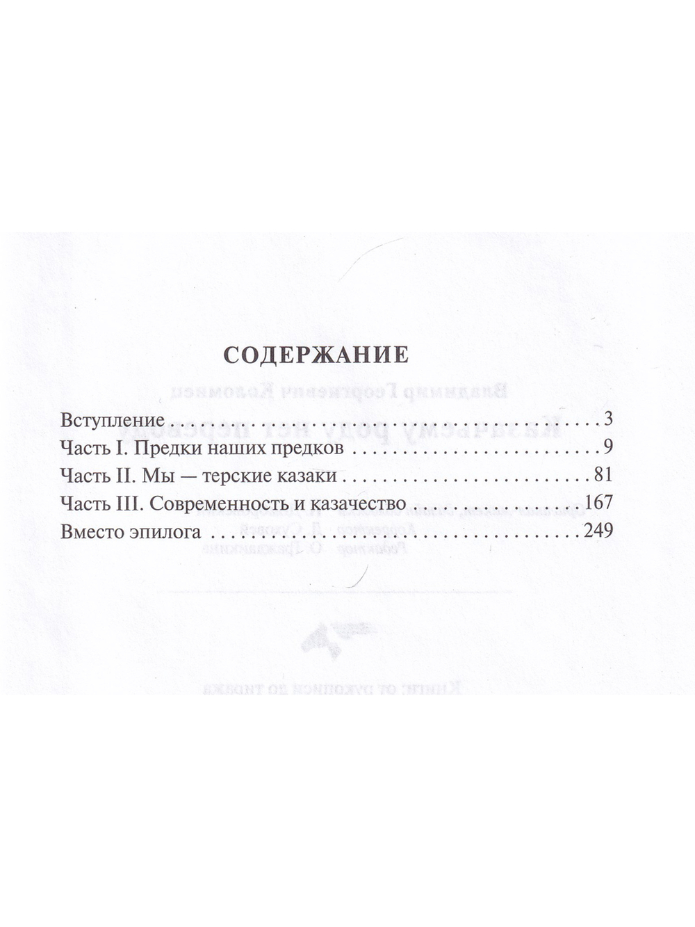 Казачьему роду нет переводу