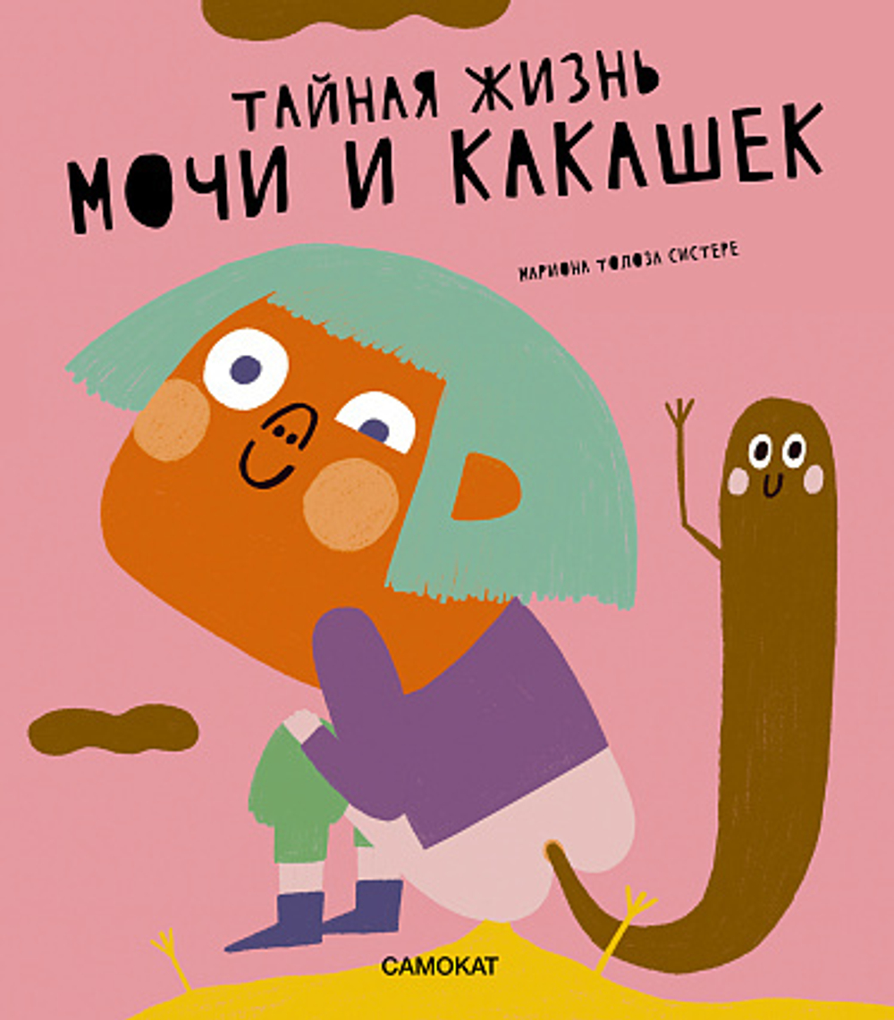 Тайная жизнь мочи и какашек