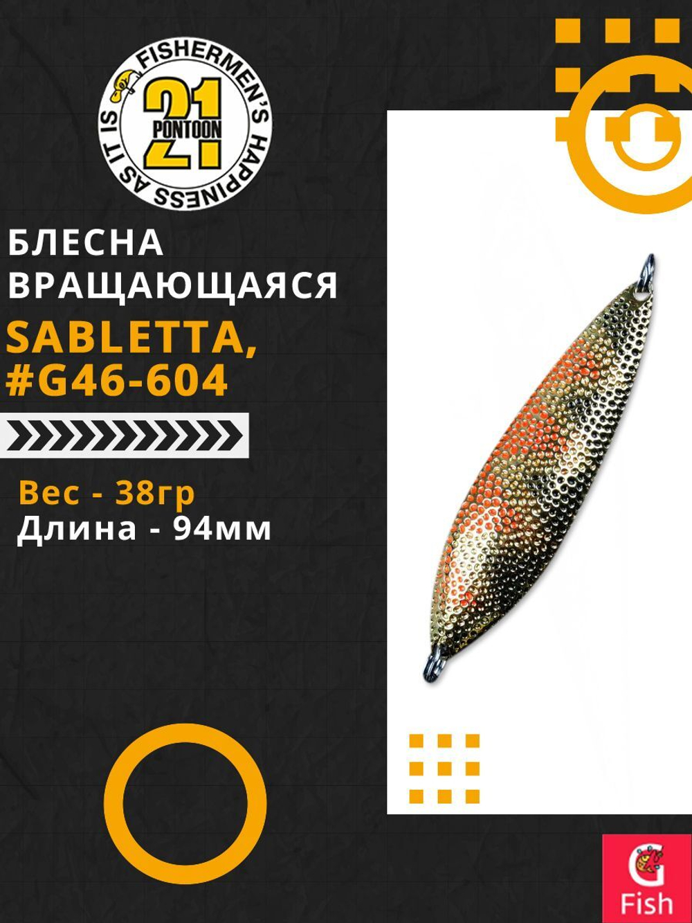 Блесна колебалка SABLETTA, 94мм, 38.0 гр. #G46-604