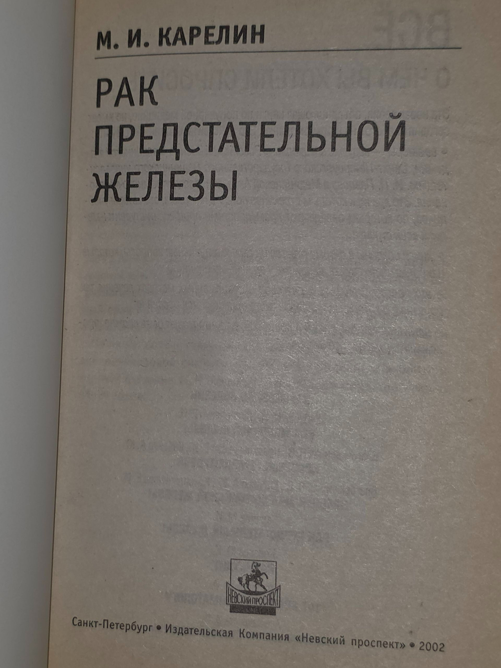 Карелин М.И. Рак предстательной железы.