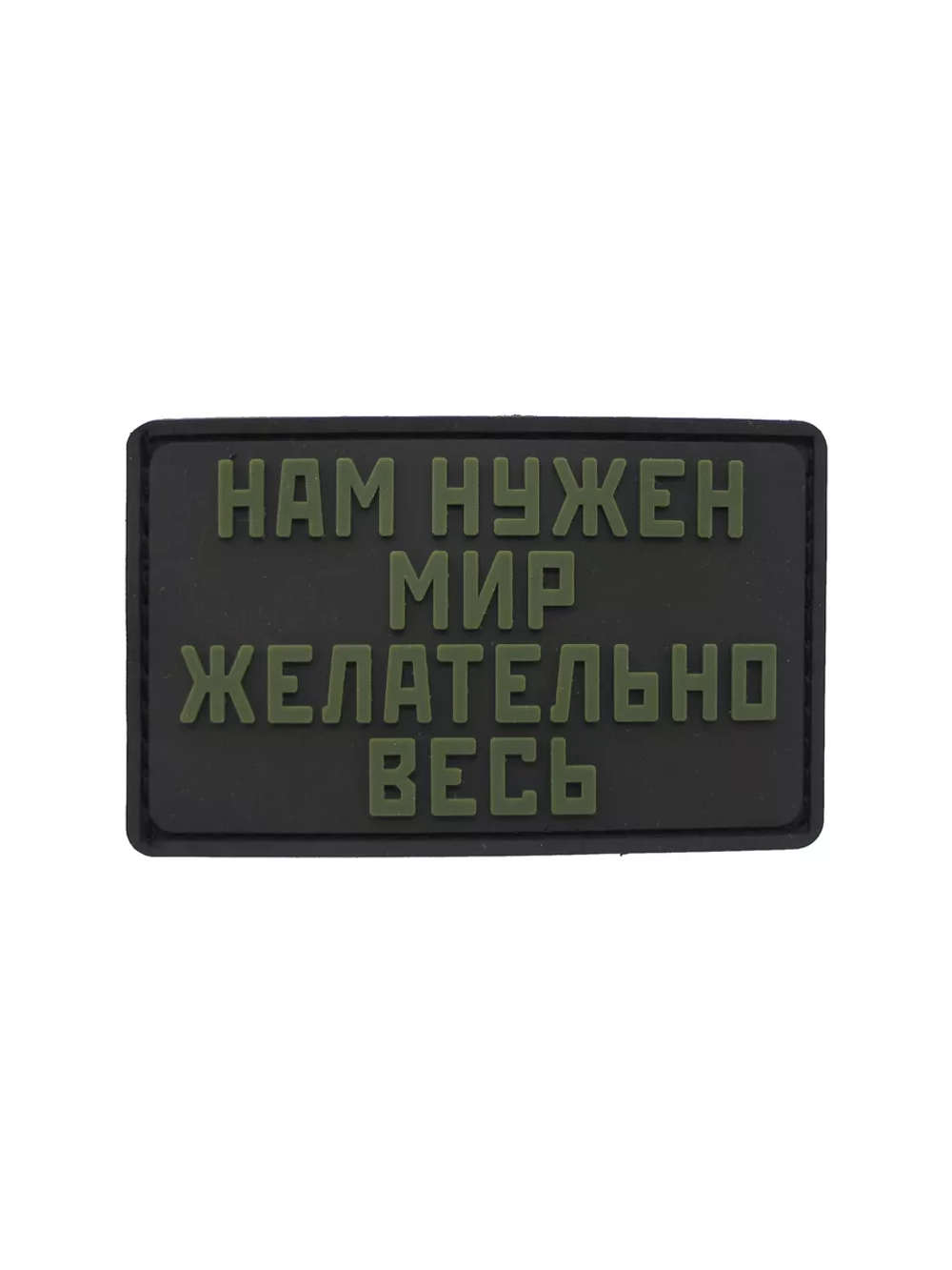 Шеврон на липучке Нам нужен мир желательно весь