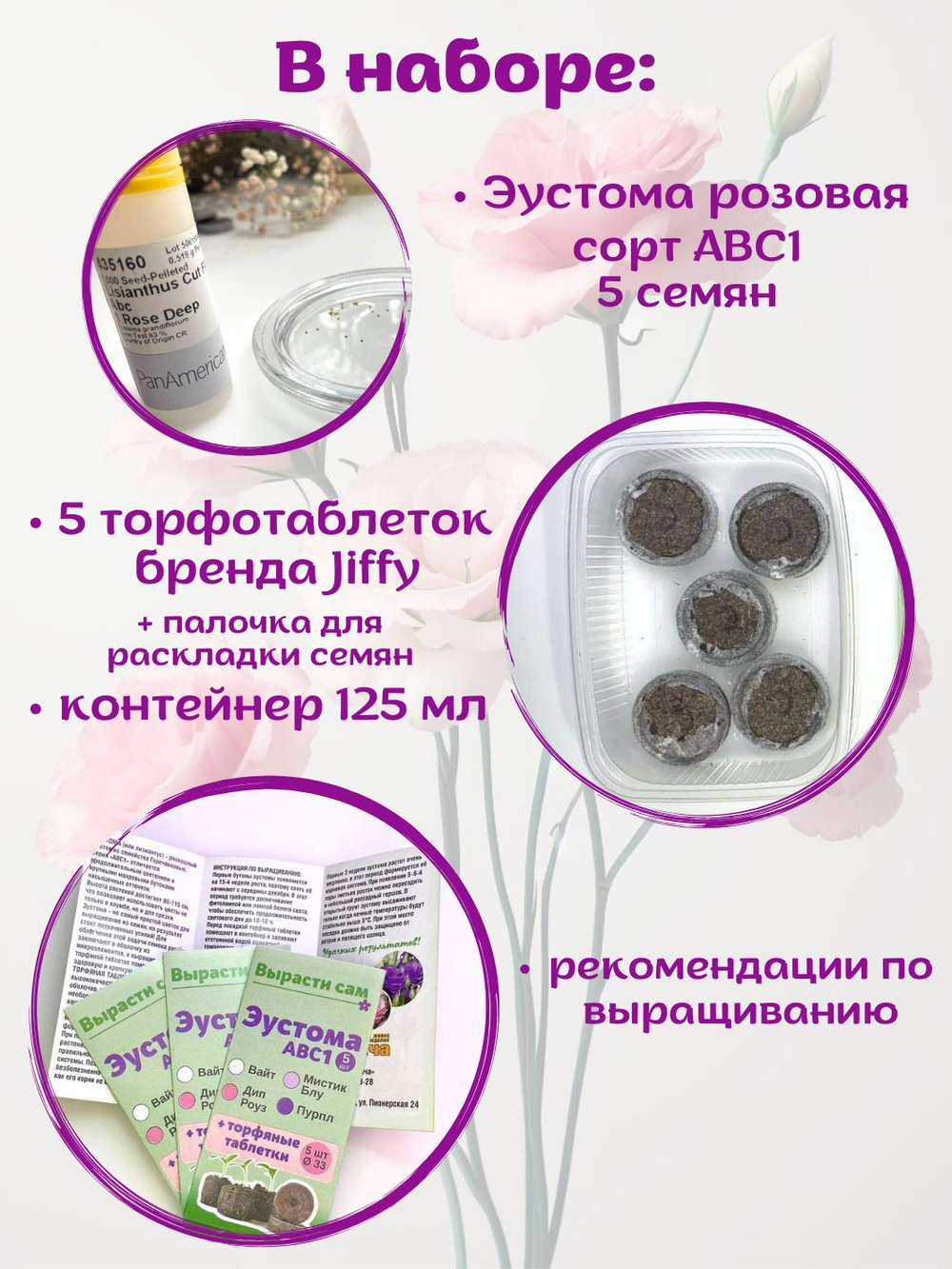Семена Эустома розовая + торфяные таблетки, 5шт, набор для выращивания