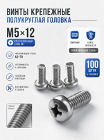 5х12 Винт полукруг. нерж. А2-70 DIN7985 PH (100 шт.)