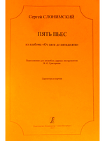 Пять пьес из альбома «От пяти до пятидесяти». переложении для ансамбля ударных инструментов. Партитура и партии