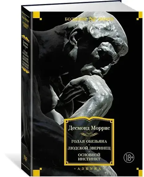 Голая обезьяна. Людской зверинец. Основной инстинкт