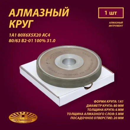 Круг Алмазный Шлифовальный 1А1 80х6х5х20 АС4 80 63 В2-01 100% 31.0