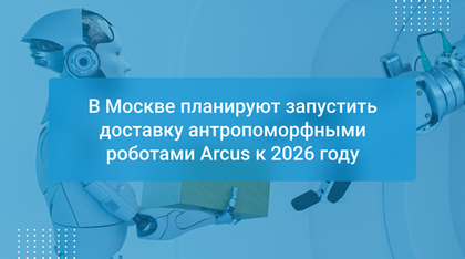 В Москве планируют запустить доставку антропоморфными роботами Arcus к 2026 году