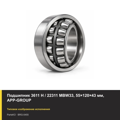 Подшипник 3611 Н / 22311 MBW33, 55×120×43 мм, APP-GROUP