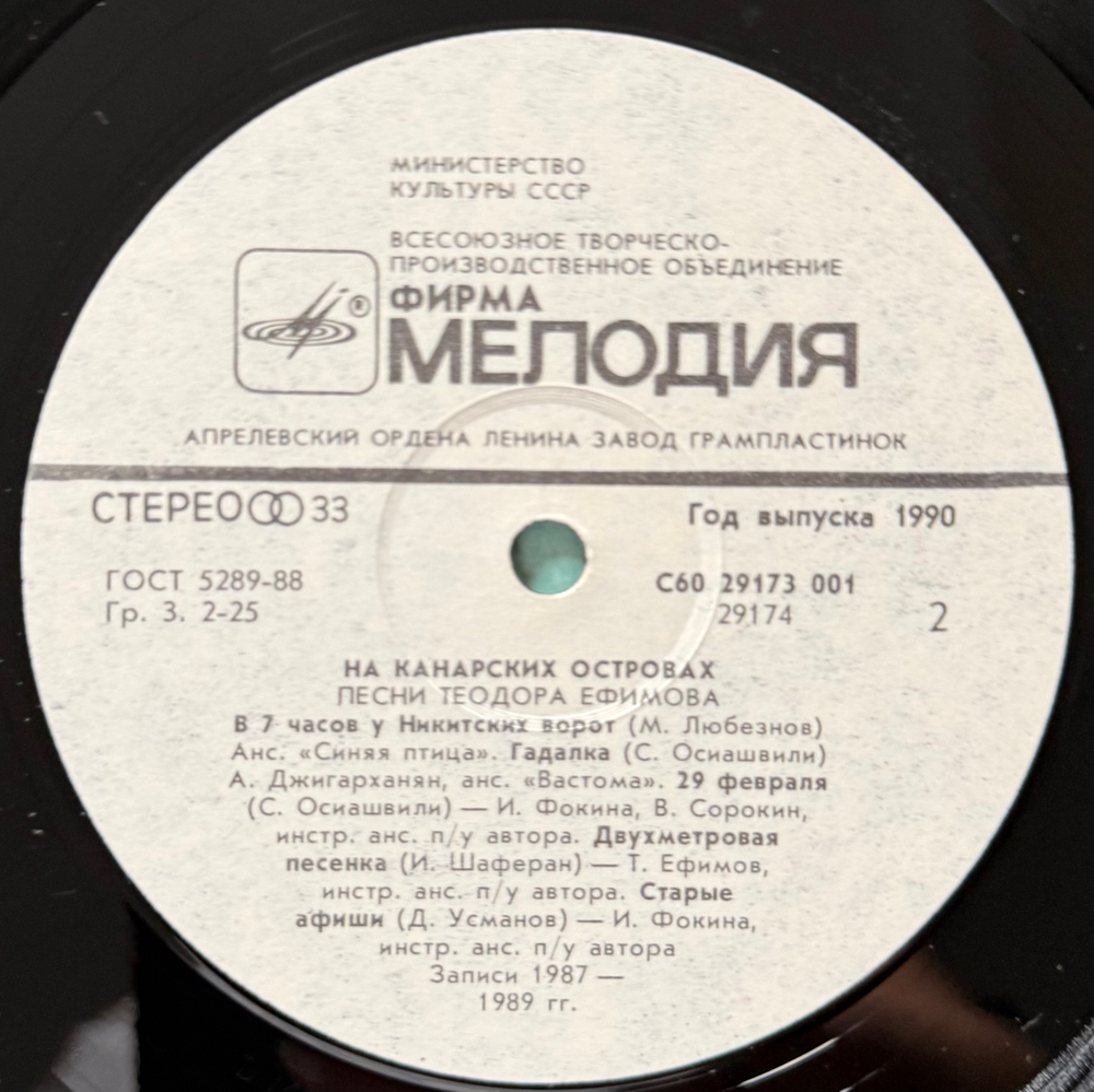 Виниловая пластинка Теодор Ефимов – На Канарских Островах (Мелодия) LP