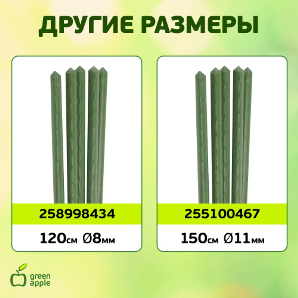 GCSP-11-120 GREEN APPLE Поддержка металл в пластике 120см o 11мм (Набор 5 шт) | GREEN APPLE