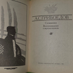 Сочинения. Воспоминания современников. Грибоедов Александр Сергеевич