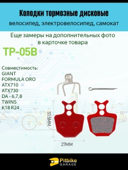 P-- Bt0 Колодки тормозные TP-05B для электросамоката и велосипеда