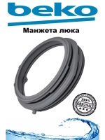 Манжета (уплотнитель) люка стиральной машины Beko (2466300302, 2905572100) 2466300302