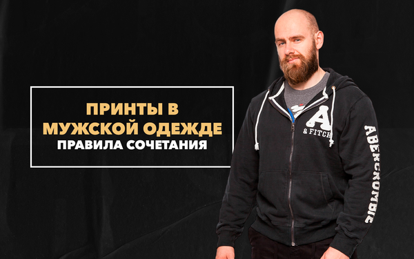 Правила сочетания принтов в мужской одежде Правила сочетания принтов в мужской одежде