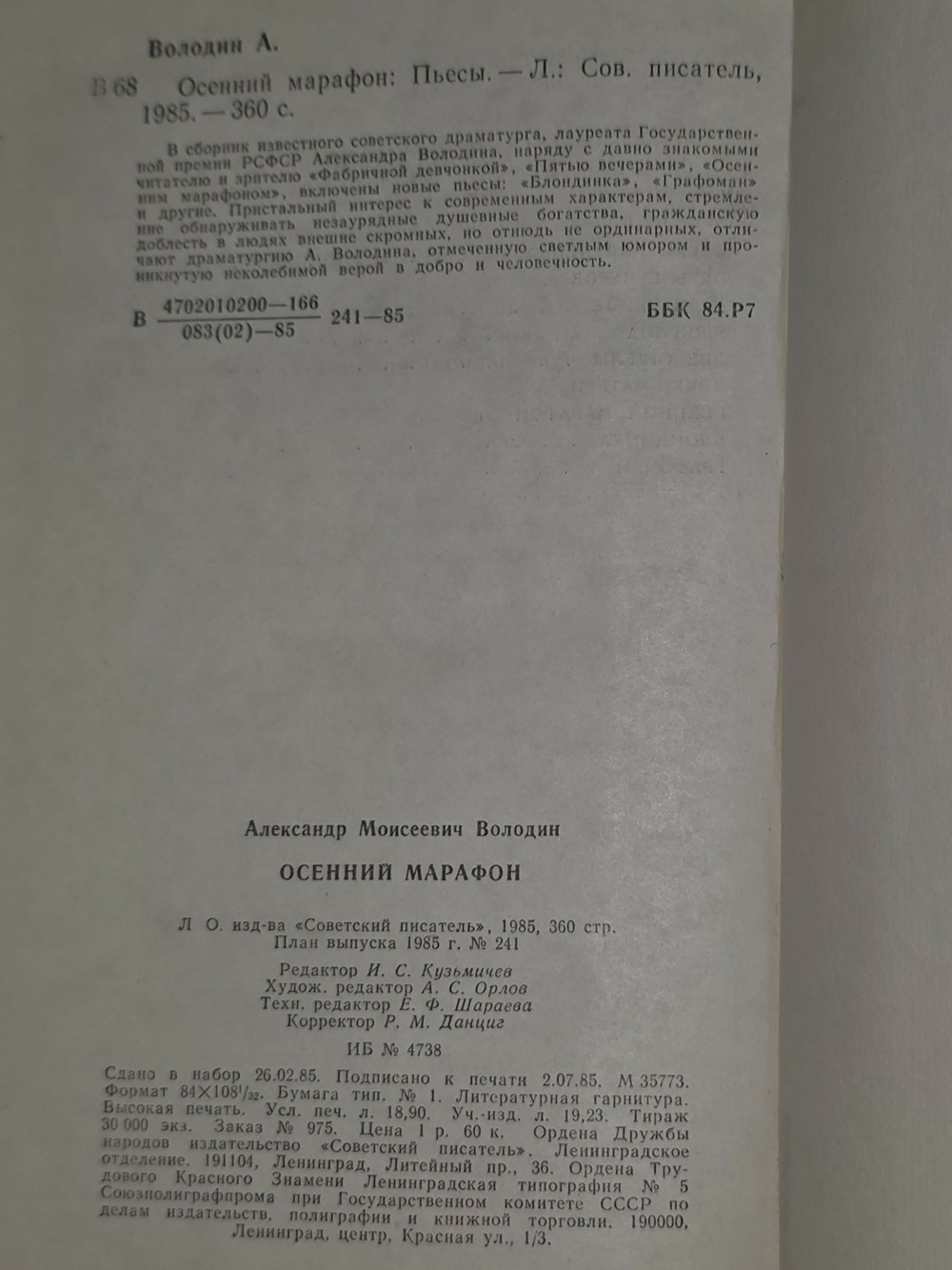 Александр Володин. Осенний марафон. Пьесы