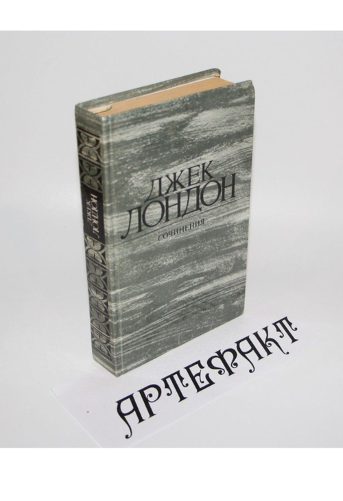 Сочинения. Рассказы. (1984) Лондон Джек