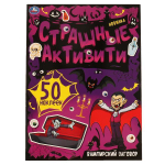 Страшные активити "Вампирский заговор" +наклейки 978-5-506-06887-7 (Умка)