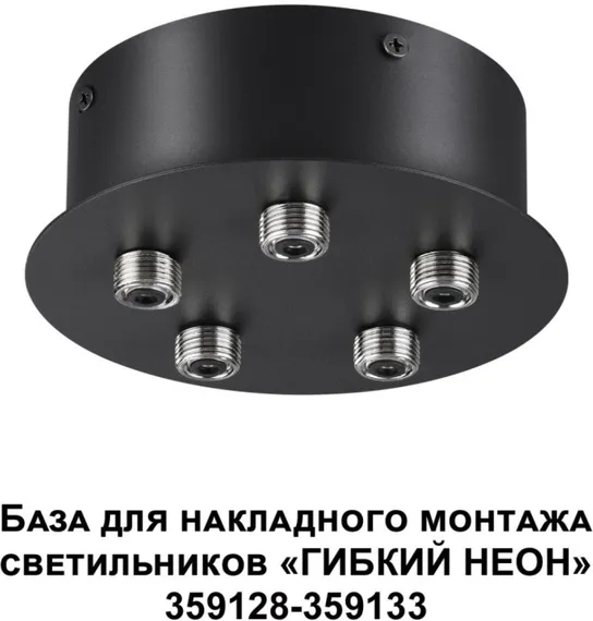 База Ramo 359145 Novotech
