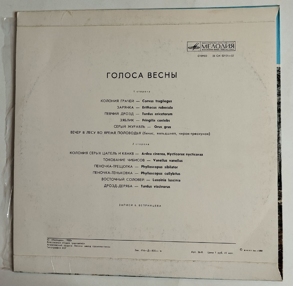 Винтажная виниловая пластинка LP Звуки Птиц Голоса Весны (СССР 1970)
