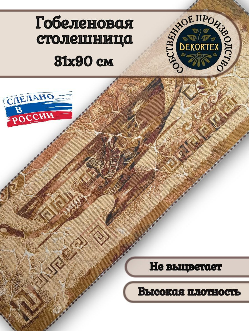 Гобеленовая столешница Чаша 31х90