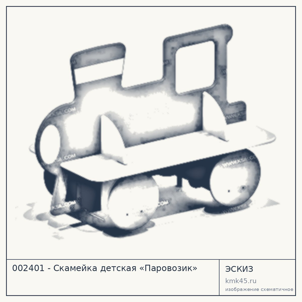 Эскиз: 002401 - Скамейка детская «Паровозик»