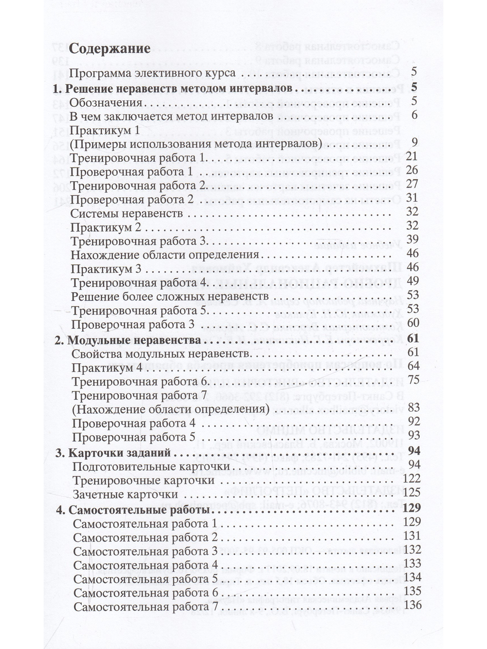 Дробно-рациональные неравенства. Пособие для школьников и абитуриентов. Практикум, тренинг, контроль. Под редакцией Зива Б.Г.
