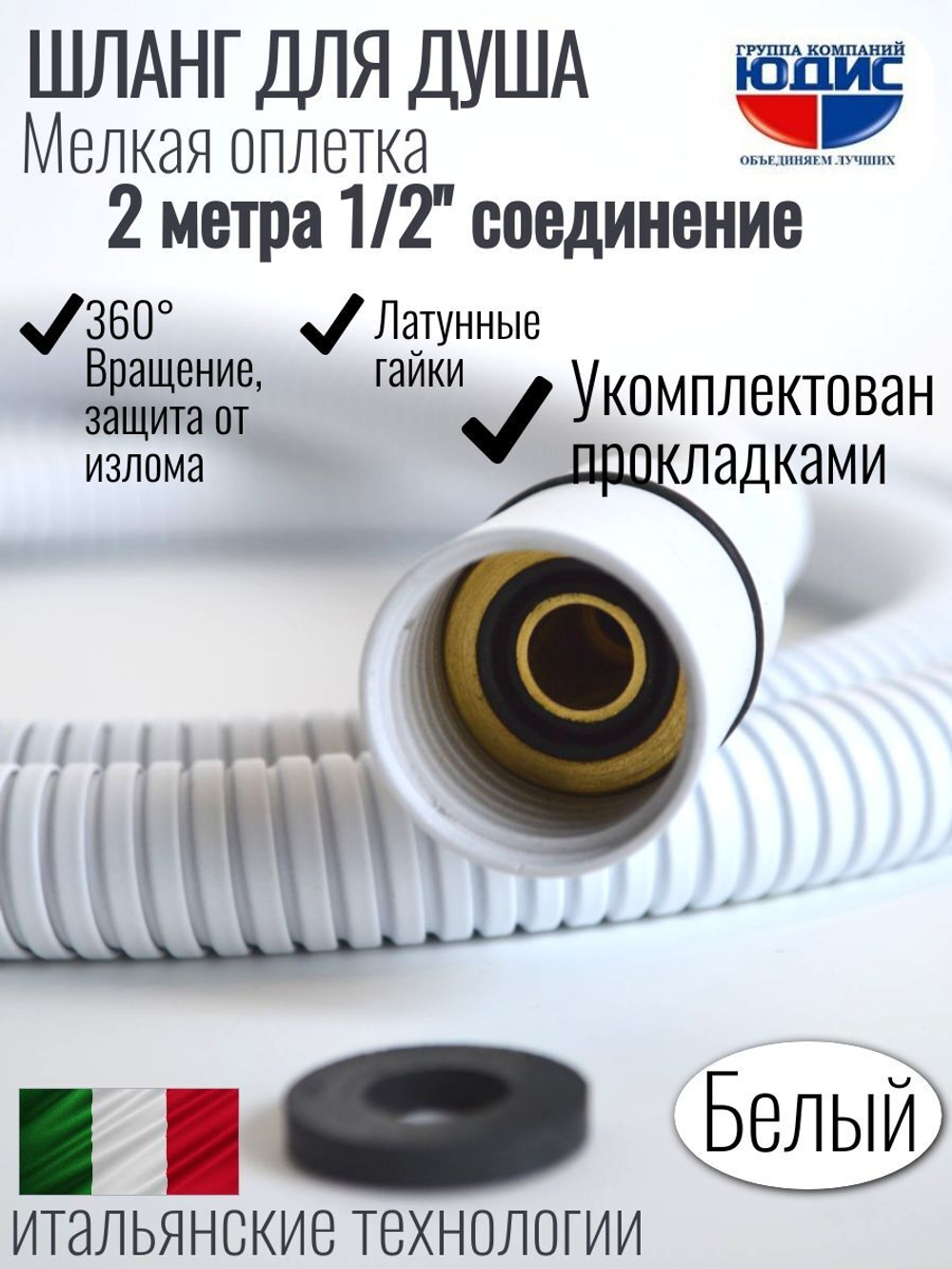 Шланг для душа 200см МЕЛ. ОПЛ. (в кор., 360°,БЕЛЫЙ)