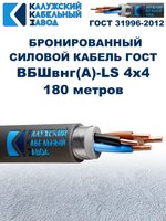 Кабель силовой бронированный ВБШвнг(А)-LS 4х4 ГОСТ - 180 метров. Калужский Кабельный Завод