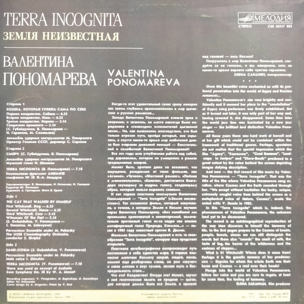 Валентина Пономарева / Terra Incognita (LP)