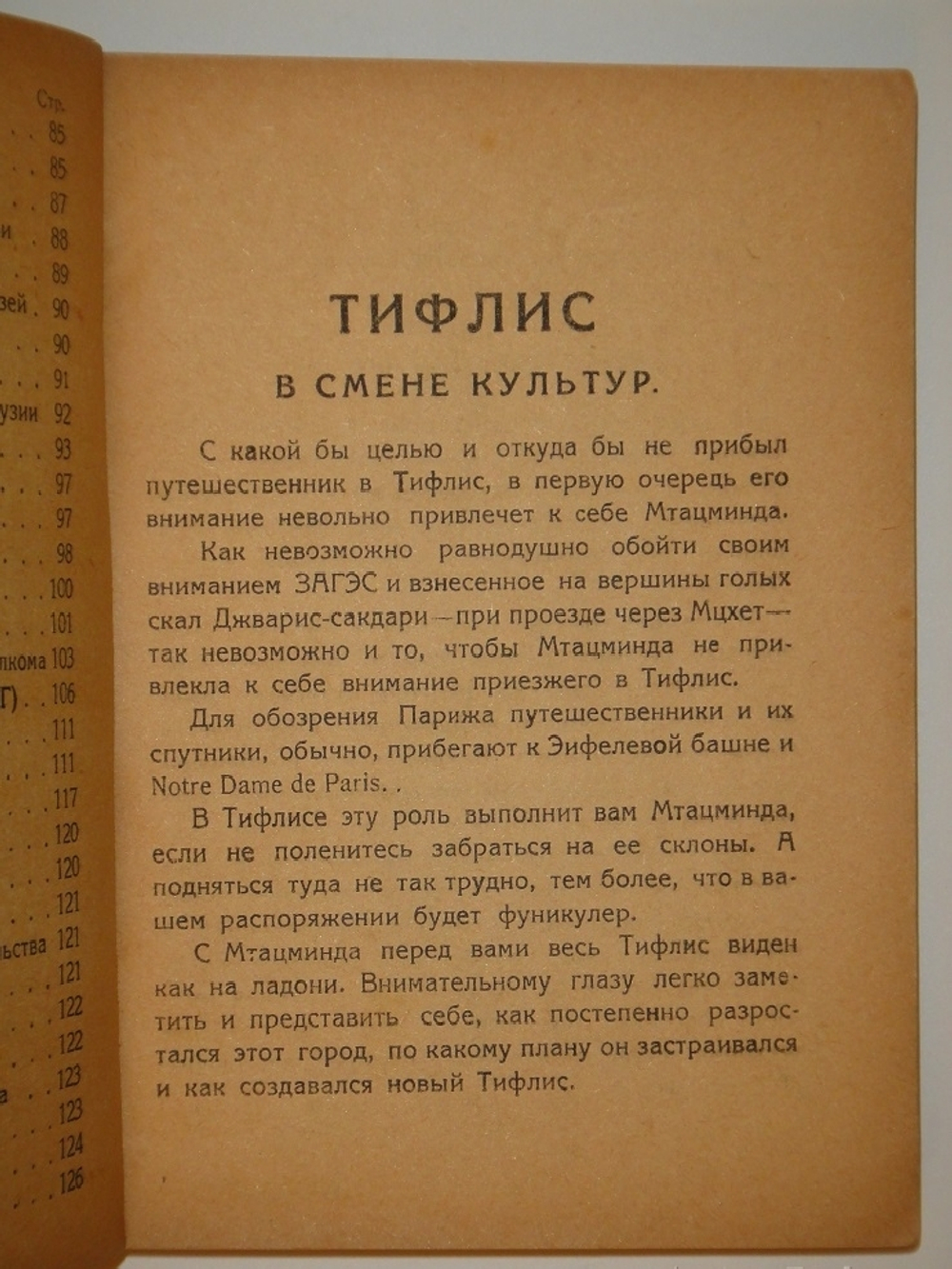 "Тифлис ( справочник для экскурсантов )". 1929г.